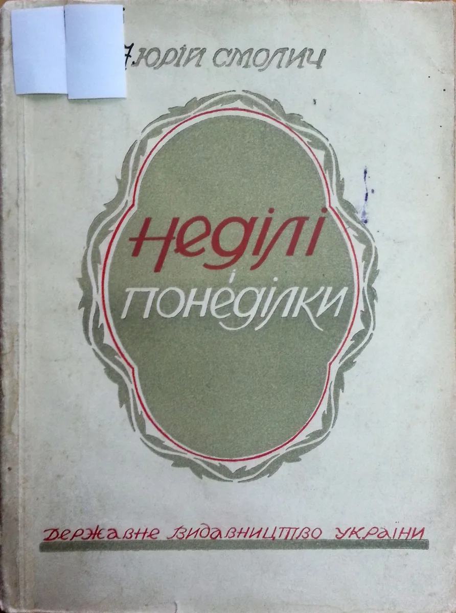 Неділі і понеділки