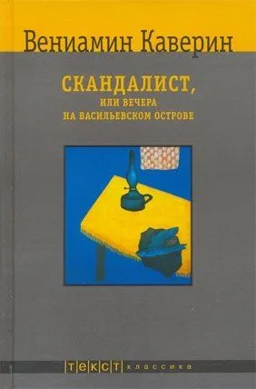 Скандалист, или Вечера на Васильевском острове