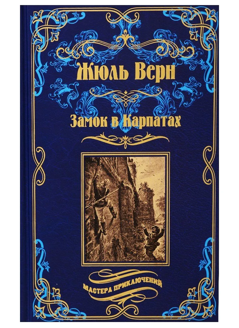 Замок в Карпатах