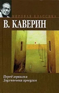 Перед зеркалом. Двухчасовая прогулка