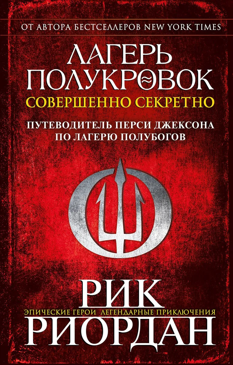 Лагерь полукровок: совершенно секретно. Путеводитель Перси Джексона по лагерю полубогов
