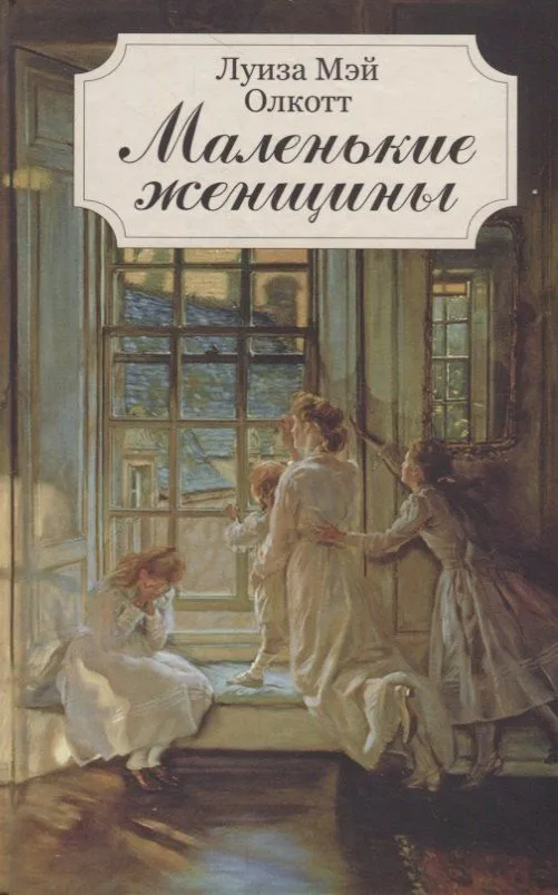 Маленькие женщины