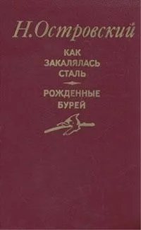 Как закалялась сталь. Рождённые бурей