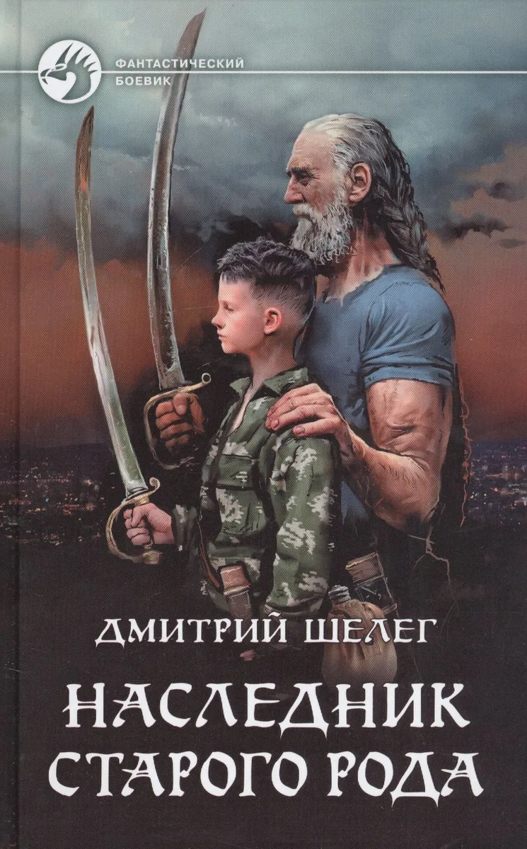 Наследник старого рода