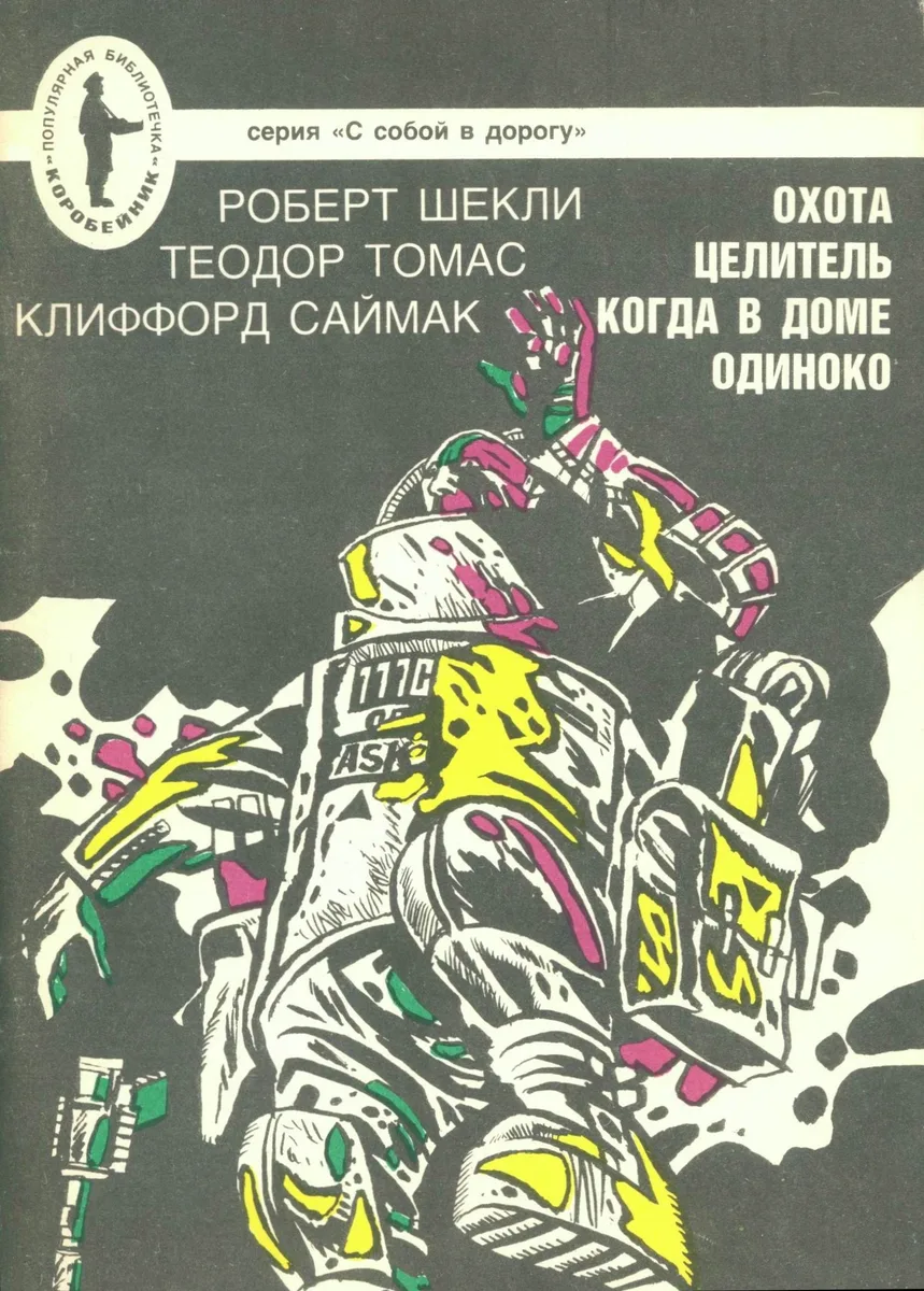 Охота. Целитель. Когда в доме одиноко