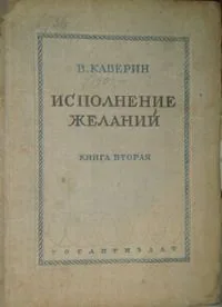 Исполнение желаний. Книга вторая