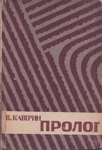 Пролог. Путевые рассказы