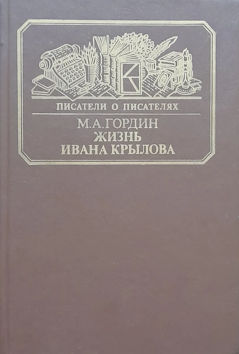 Жизнь Ивана Крылова