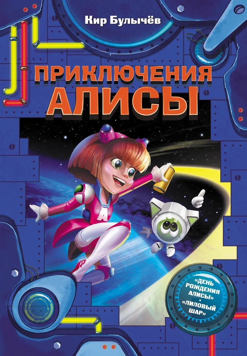Приключения Алисы