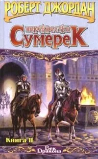 Перекрестки сумерек. Книга I