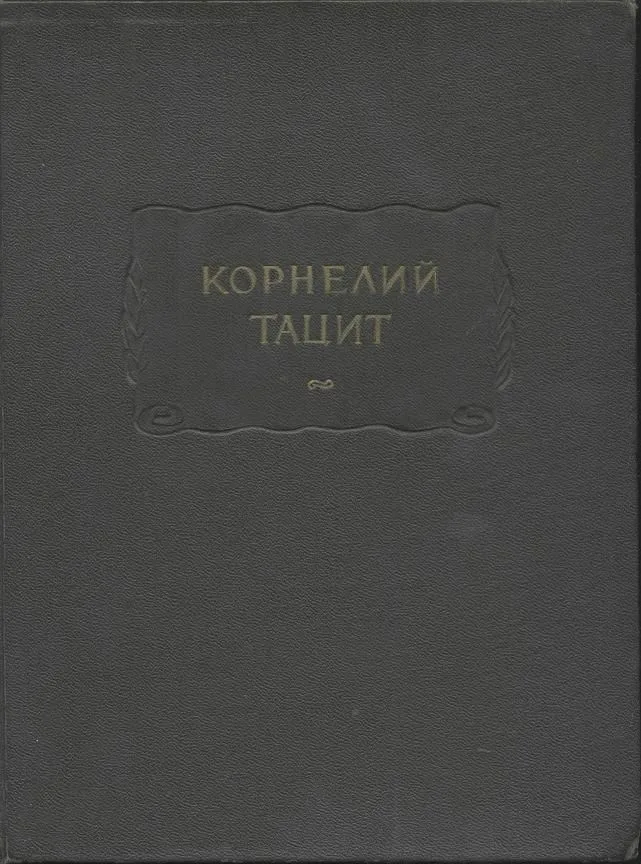 Сочинения в двух томах. Том первый. Анналы. Малые произведения