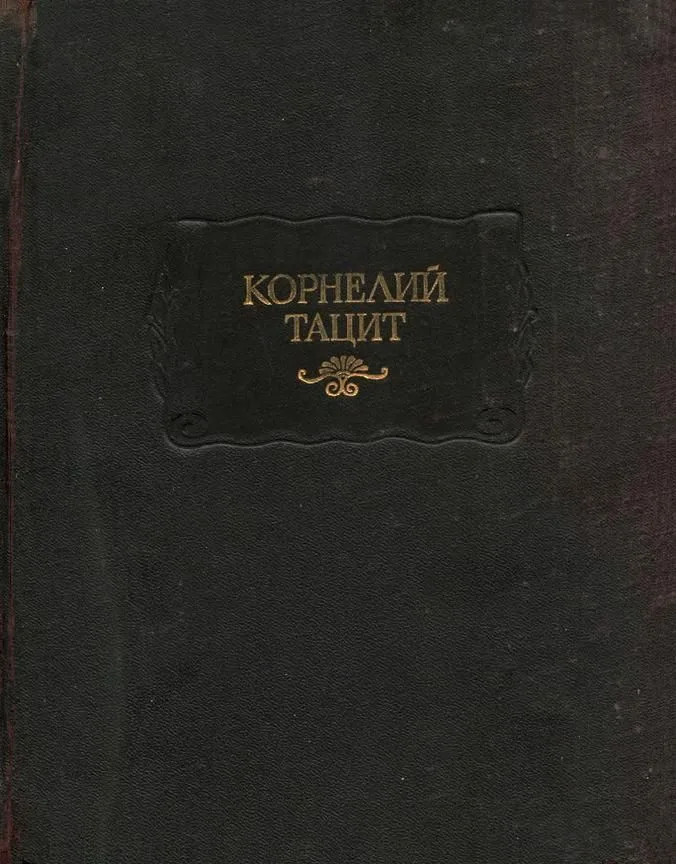 Сочинения в двух томах. Том первый. Анналы. Малые произведения. Том второй. История