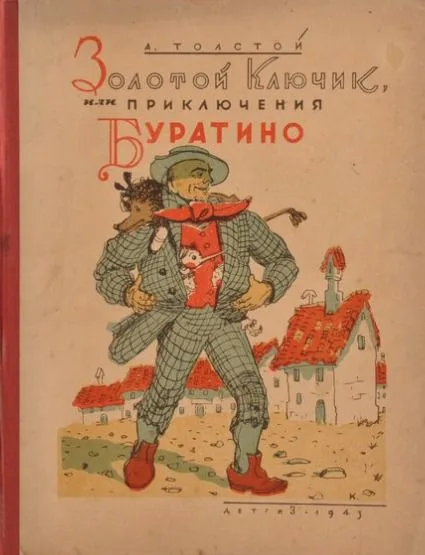 Золотой ключик, или Приключения Буратино