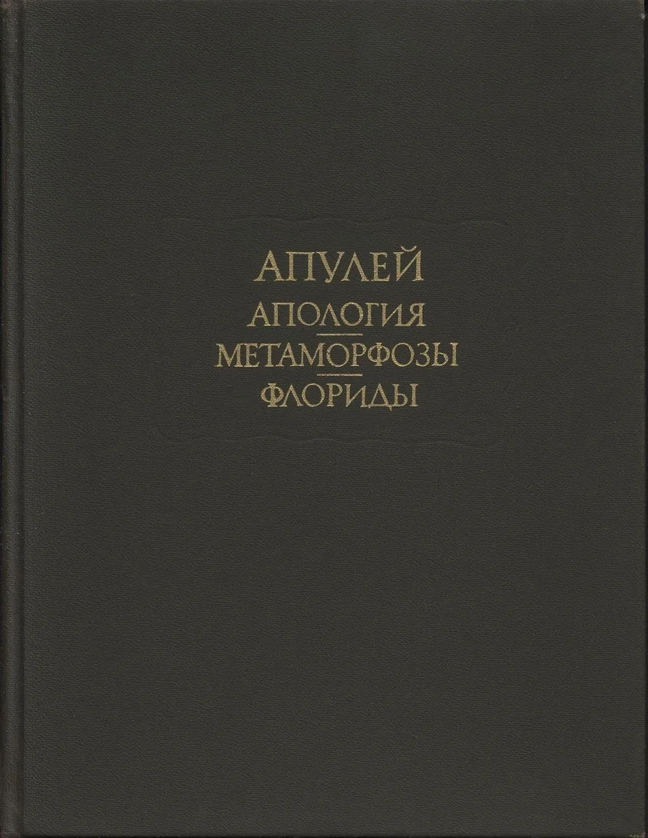 Апология. Метаморфозы. Флориды