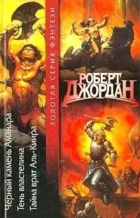 Черный камень Аманара. Тень властелина. Тайна Врат Аль-Киира