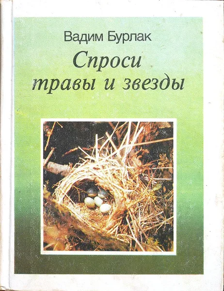 Спроси травы и звезды