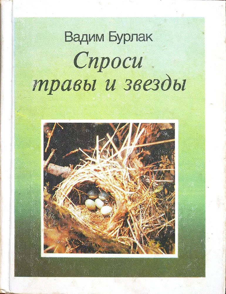 Спроси травы и звезды
