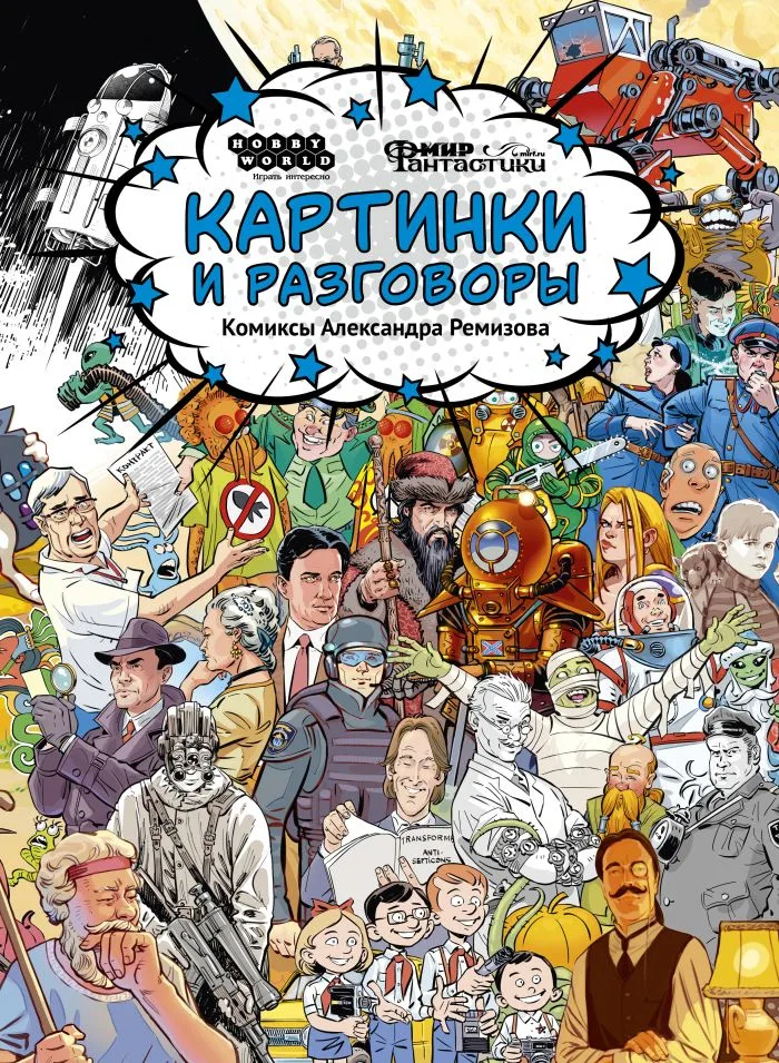 Картинки и разговоры. Комиксы Александра Ремизова