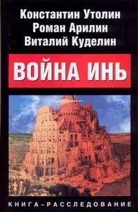 Война Инь