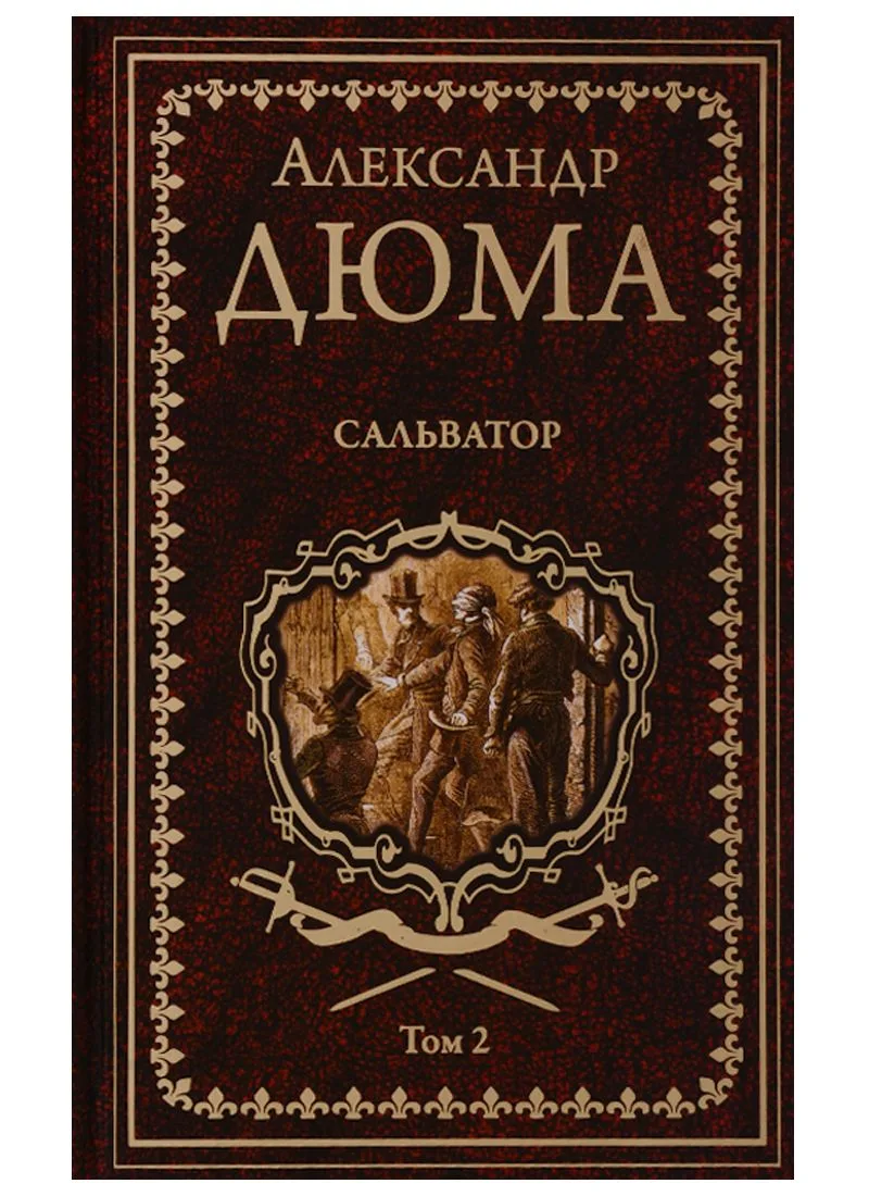 Сальватор. Том 2
