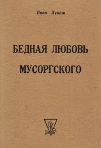 Бедная любовь Мусоргского