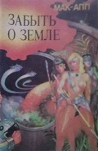 Забыть о Земле