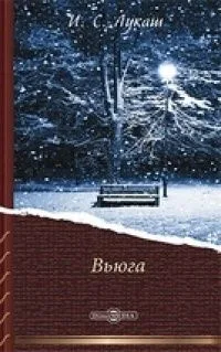 Вьюга