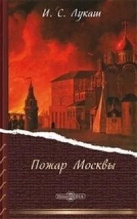 Пожар Москвы