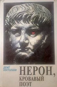 Нерон, кровавый поэт