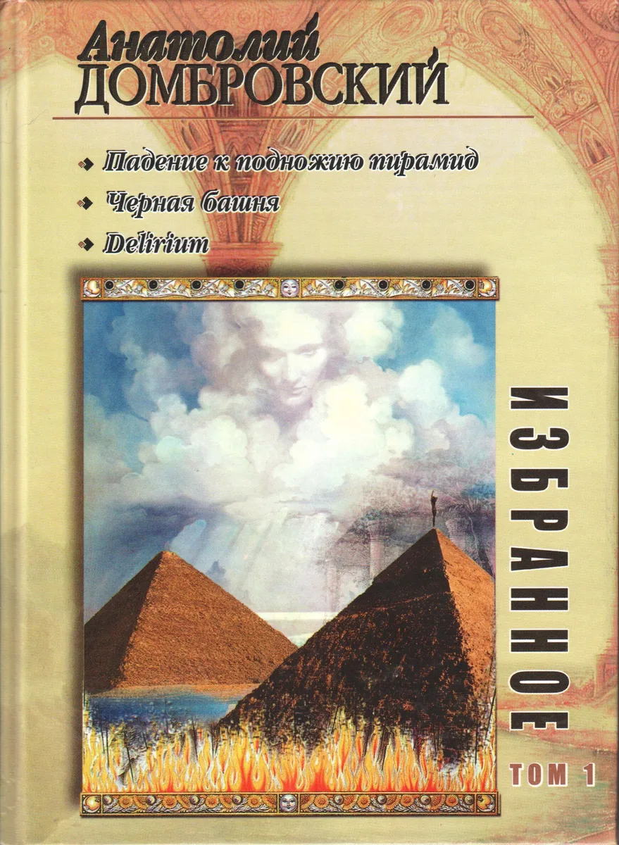 Падение к подножию пирамид