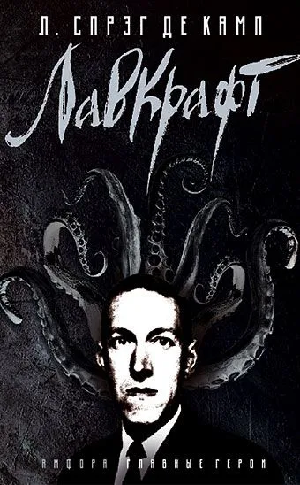 Лавкрафт: биография