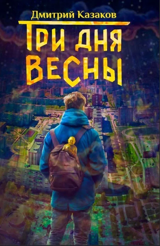 Три дня весны