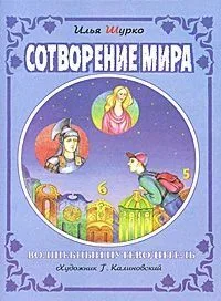 Сотворение мира. Волшебный путеводитель
