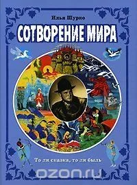 Сотворение мира. То ли сказка, то ли быль
