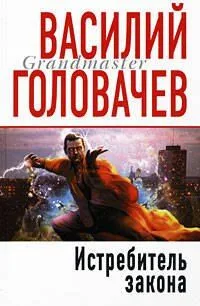 Истребитель закона