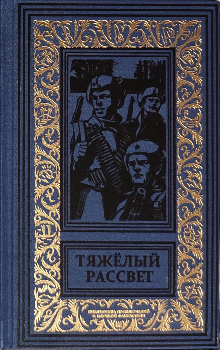 Тяжёлый рассвет
