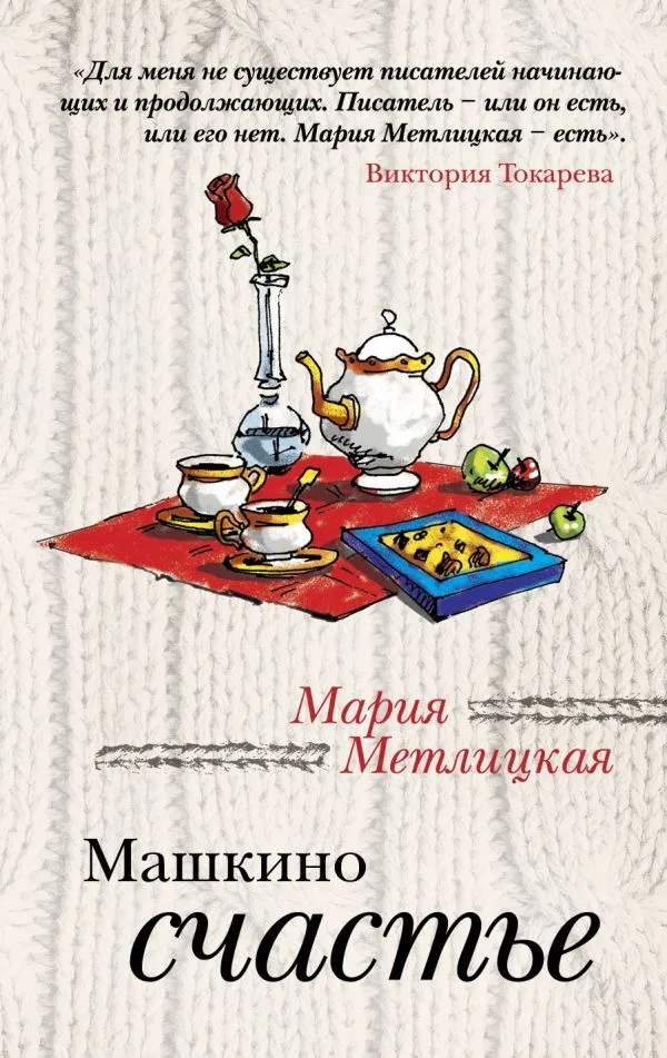 Машкино счастье