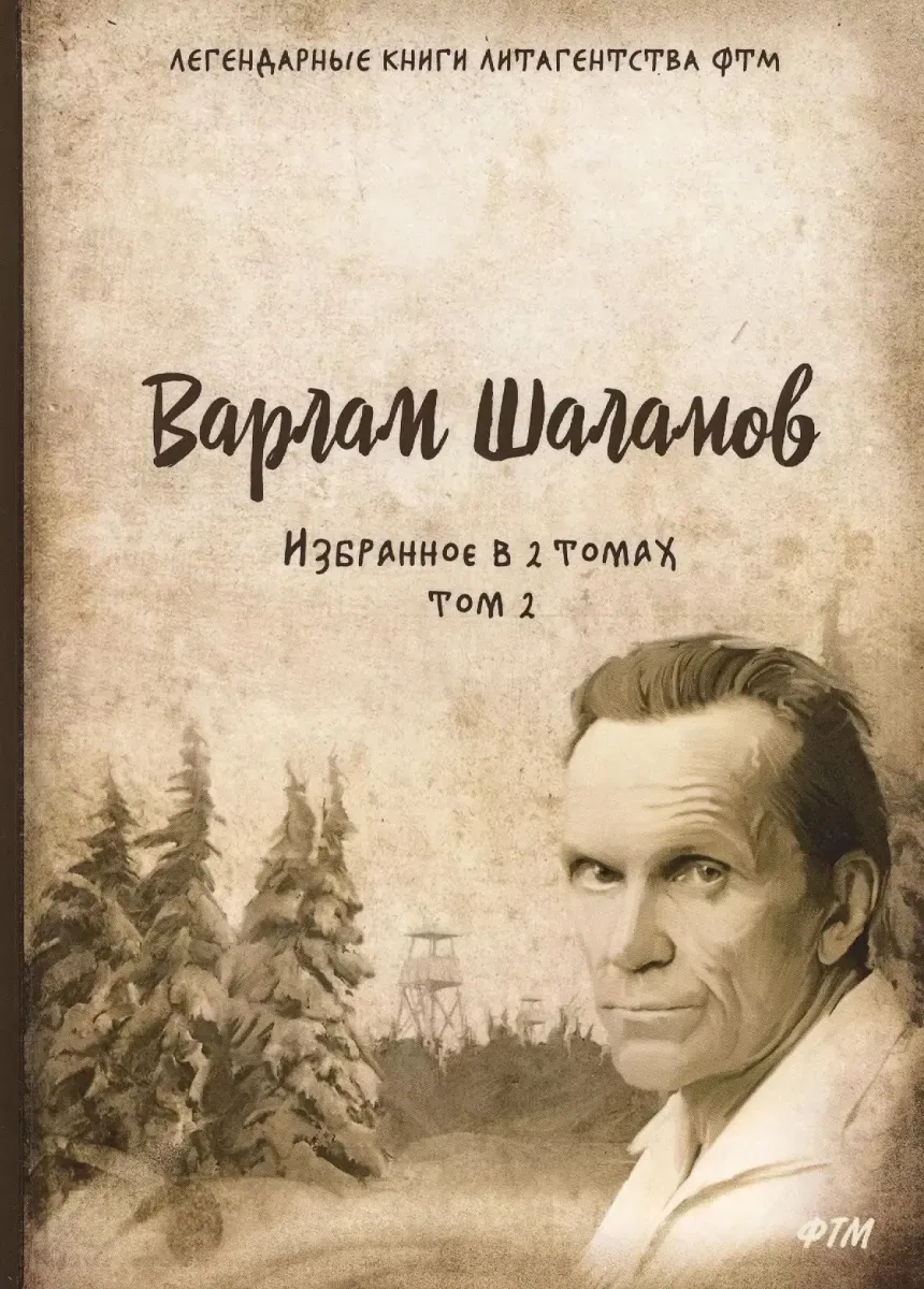 Избранное в двух томах. Том 2