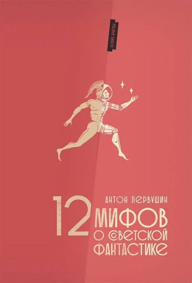12 мифов о советской фантастике