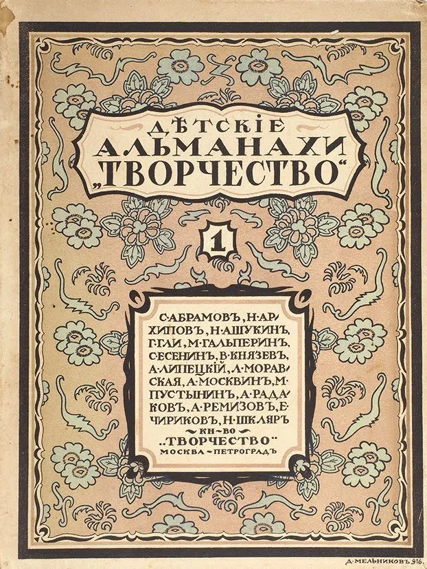 Дѣтскіе альманахи «Творчество» 1