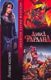 Логово костей