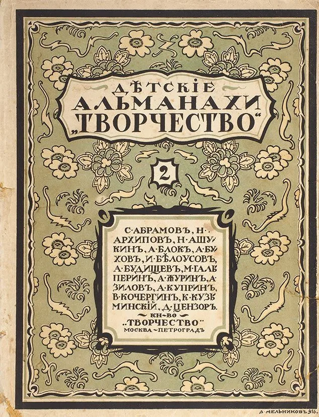 Дѣтскіе альманахи «Творчество» 2