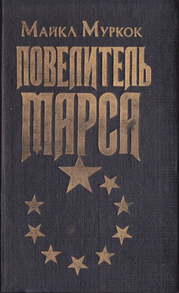 Повелитель Марса