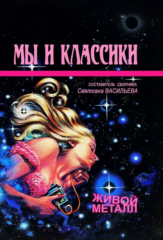 Мы и классики