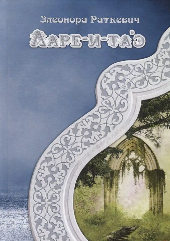 Ларе-и-т'аэ