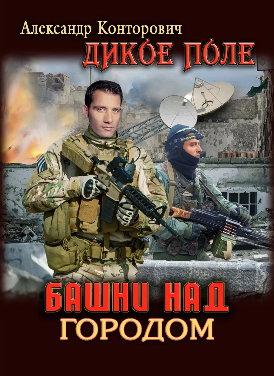 Башни над городом