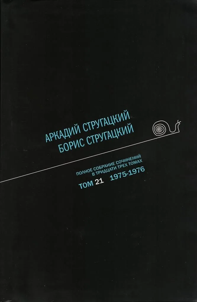 Полное собрание сочинений в тридцати трех томах. Том 21. 1975—1976