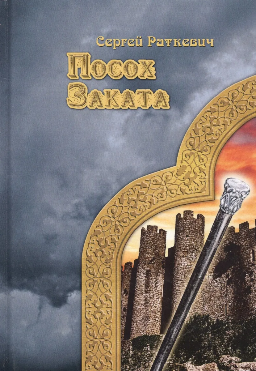 Посох Заката