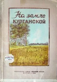 На земле курганской