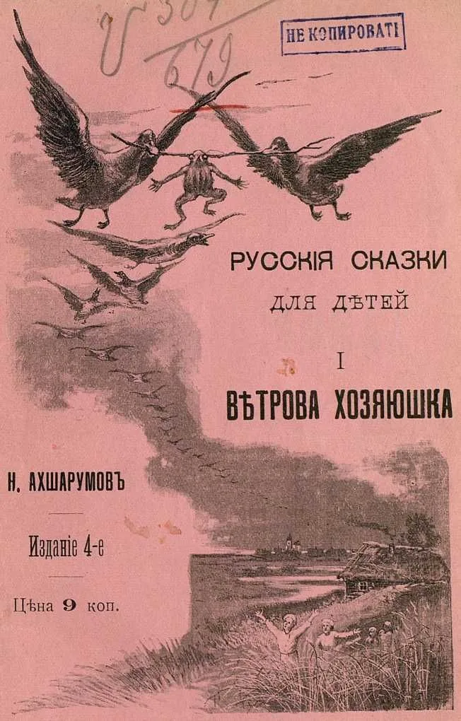 РУССКІЯ СКАЗКИ ДЛЯ ДѢТЕЙ. I